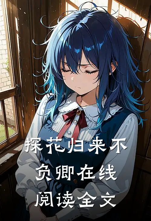 探花归来不负卿在线阅读全文
