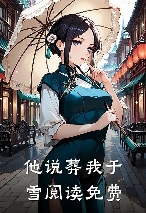 他说葬我于雪阅读免费