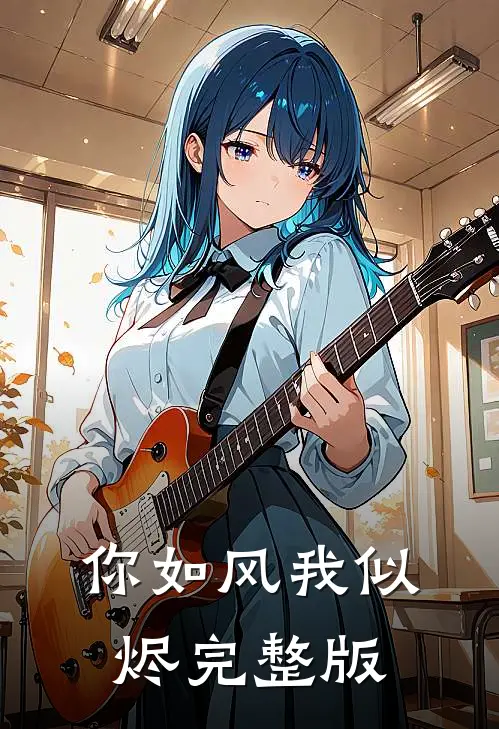 你如风我似烬完整版