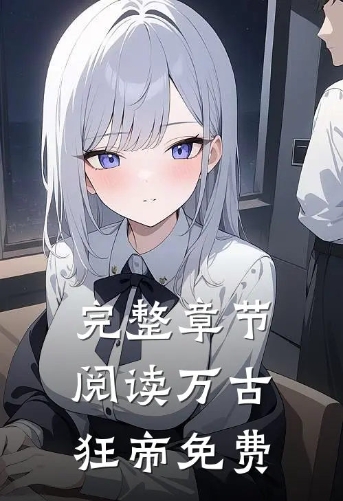 完整章节阅读万古狂帝免费