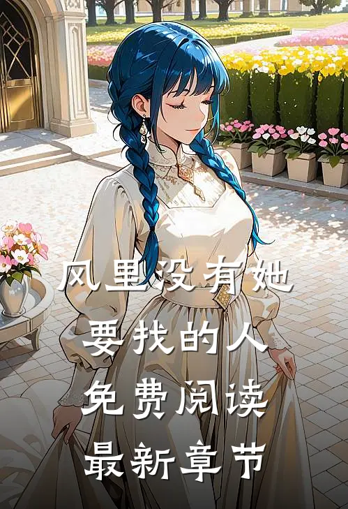 风里没有她要找的人免费阅读最新章节