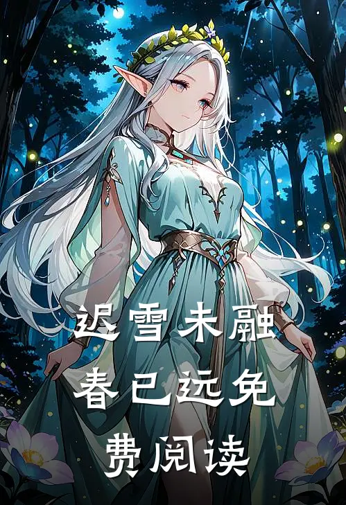迟雪未融春已远免费阅读