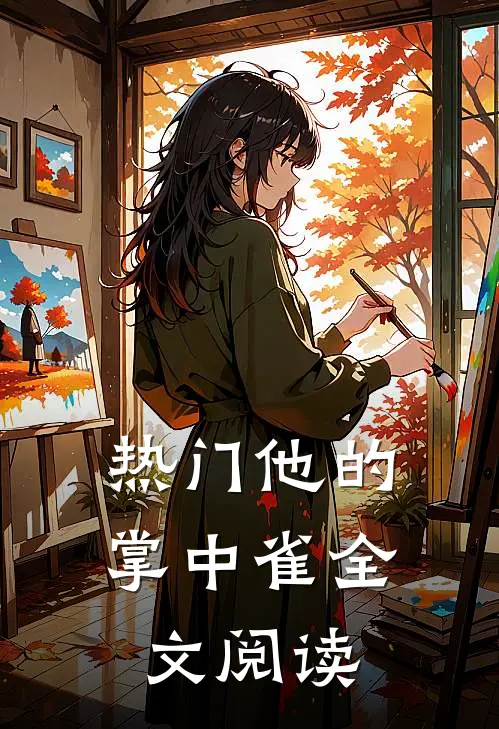 热门他的掌中雀全文阅读