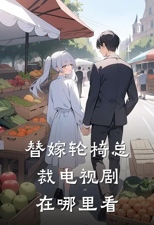 替嫁轮椅总裁电视剧在哪里看