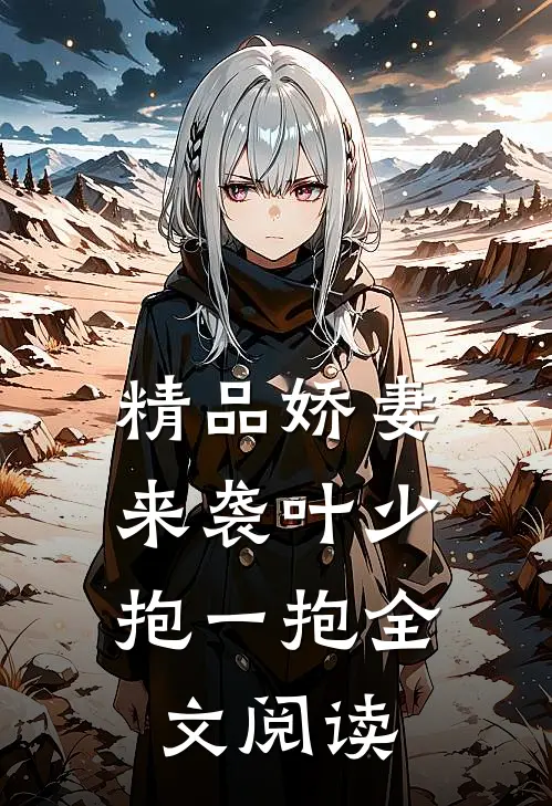 精品娇妻来袭叶少,抱一抱 全文阅读