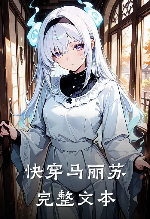 快穿马丽苏完整文本