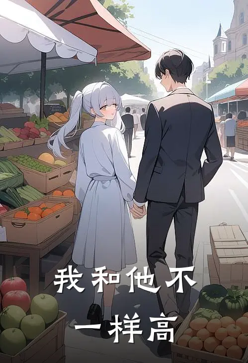 我和他不一样高