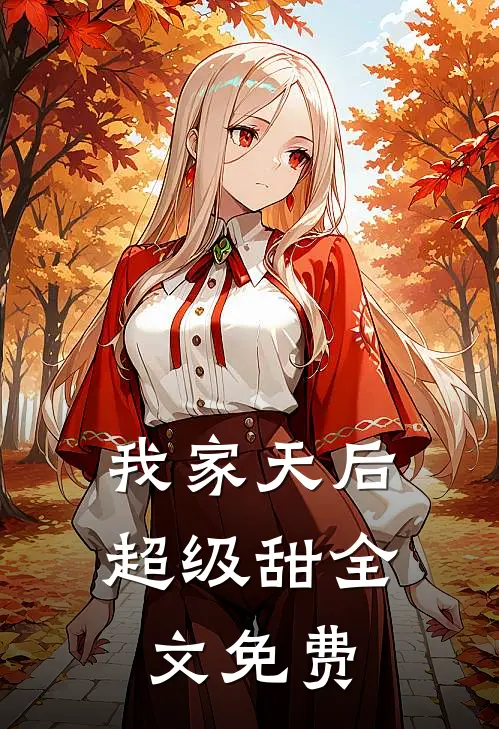 我家天后超级甜全文免费