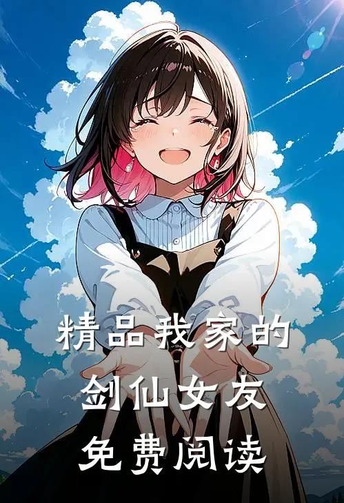 精品我家的剑仙女友免费阅读