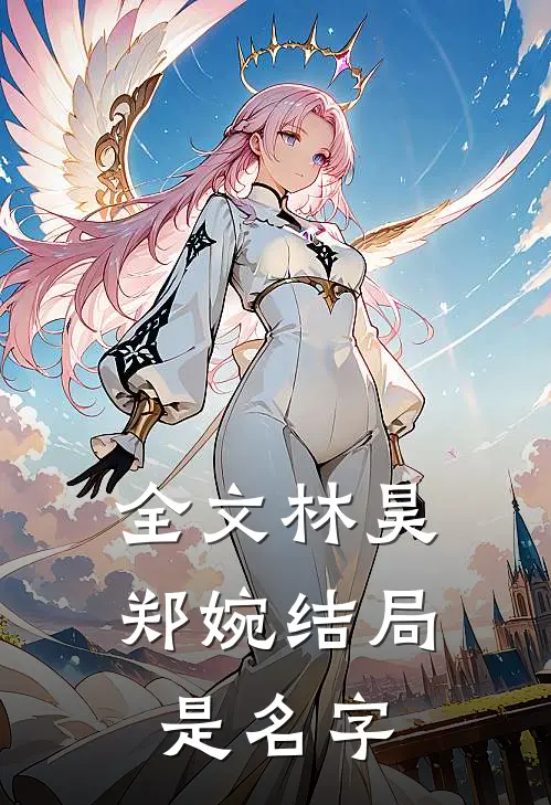 全文林昊郑婉结局是名字