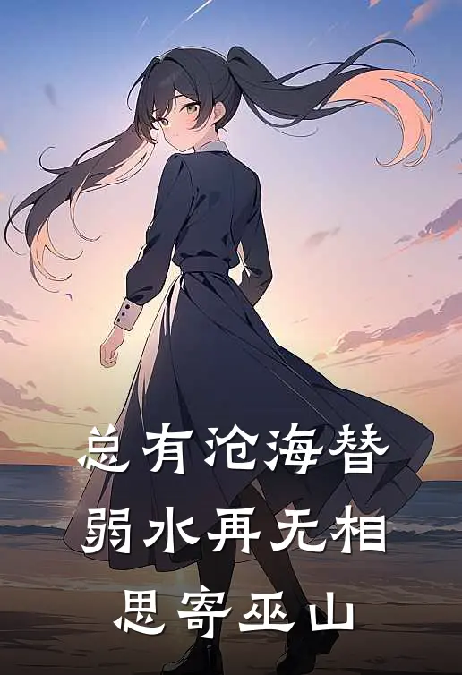 总有沧海替弱水再无相思寄巫山