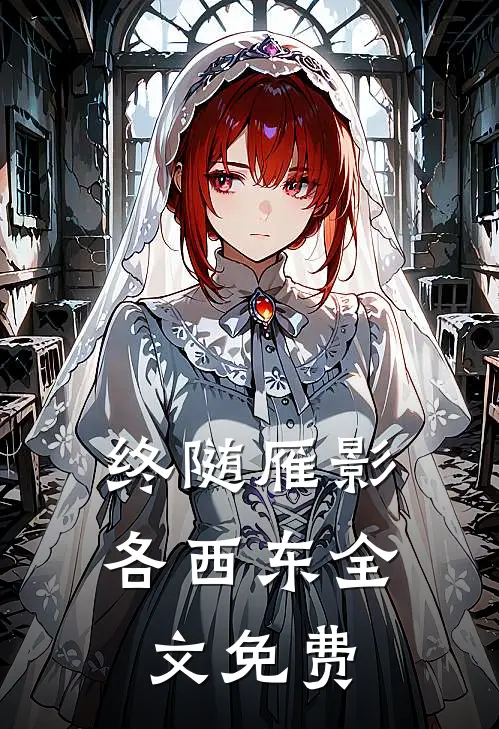 终随雁影各西东全文免费