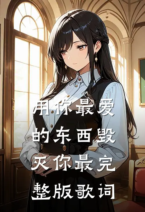 用你最爱的东西毁灭你最完整版歌词