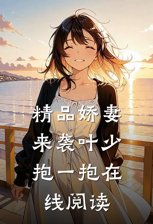 精品娇妻来袭叶少,抱一抱 在线阅读