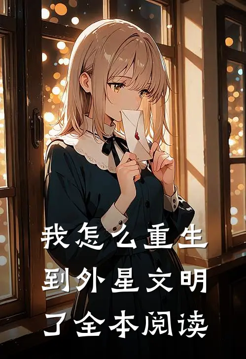 我怎么重生到外星文明了全本阅读