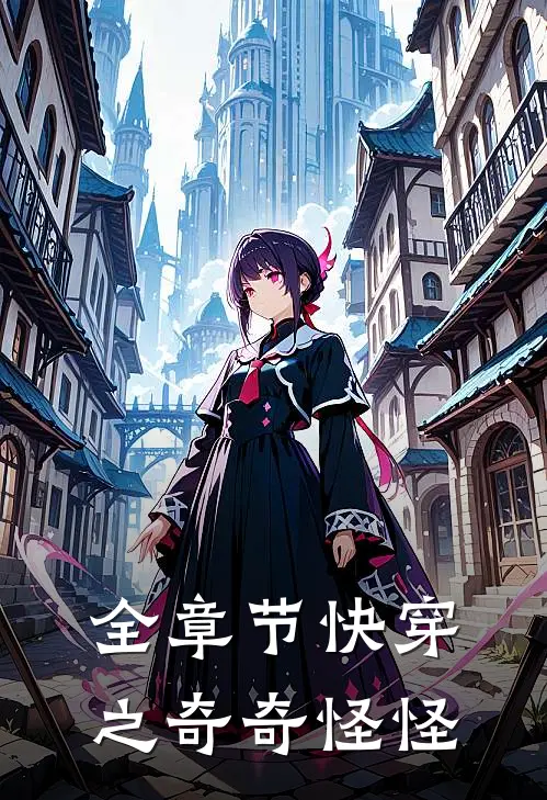 全章节快穿之奇奇怪怪