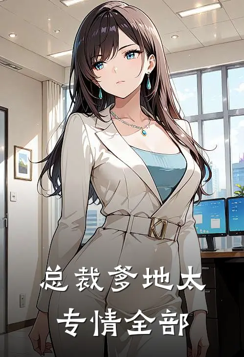 总裁爹地太专情全部