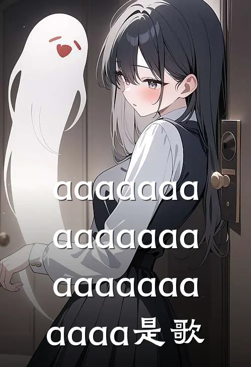aaaaaaaaaaaaaaaaaaaaaaaaa是歌