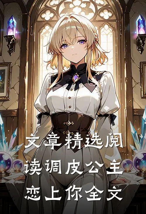 文章精选阅读调皮公主恋上你全文