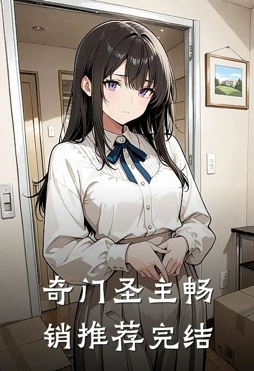 奇门圣主畅销推荐完结
