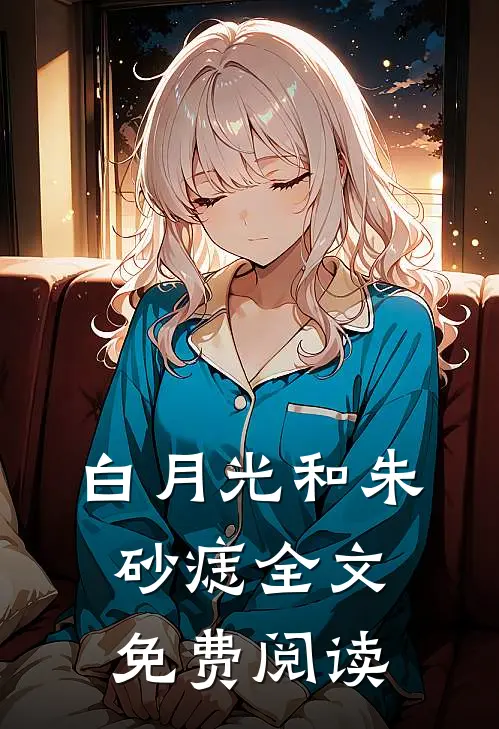 白月光和朱砂痣全文免费阅读
