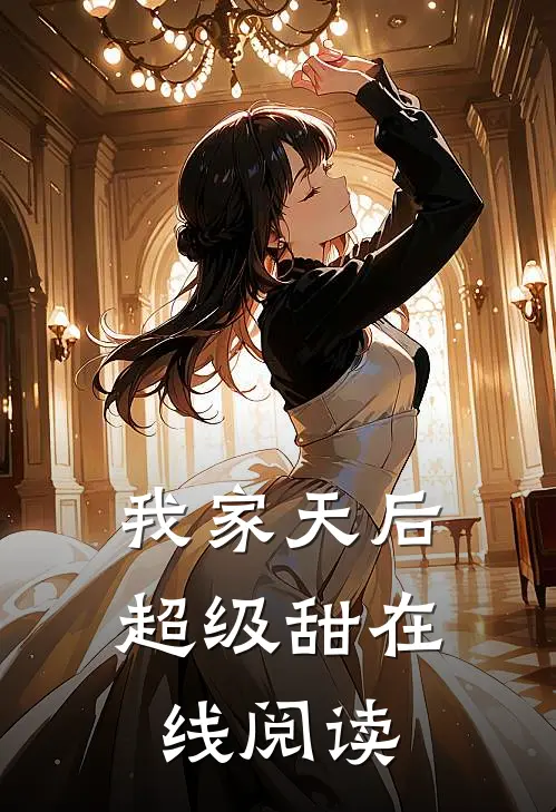 我家天后超级甜在线阅读