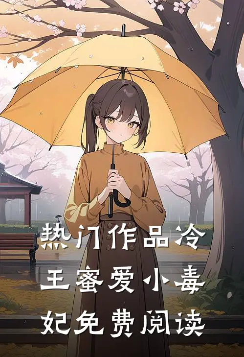 热门作品冷王蜜爱小毒妃免费阅读