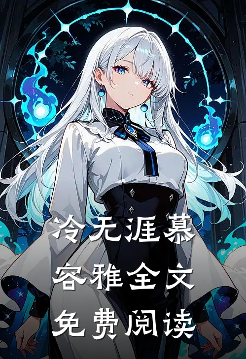冷无涯慕容雅全文免费阅读