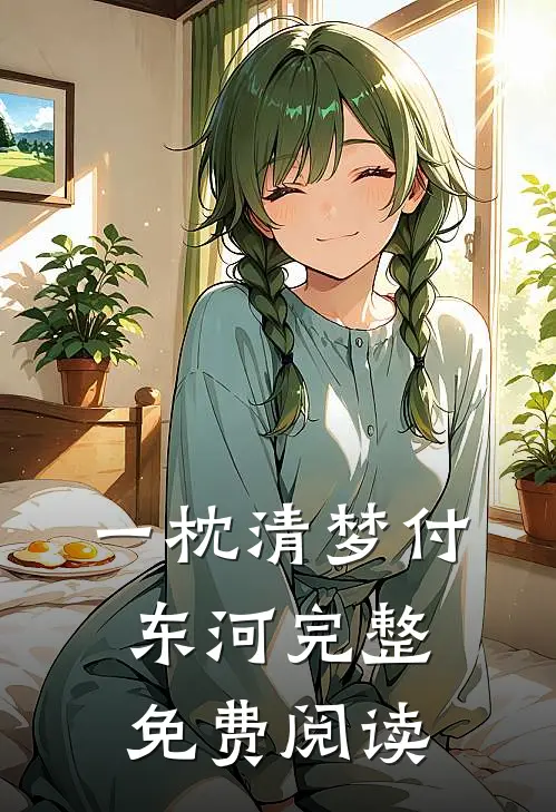 一枕清梦付东河完整免费阅读