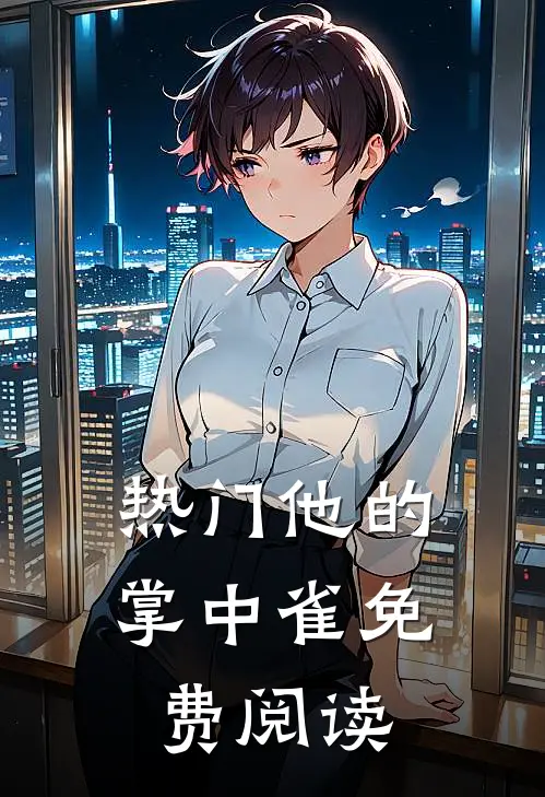 热门他的掌中雀免费阅读