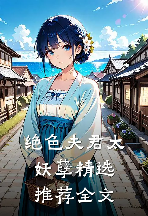 绝色夫君太妖孽精选推荐全文