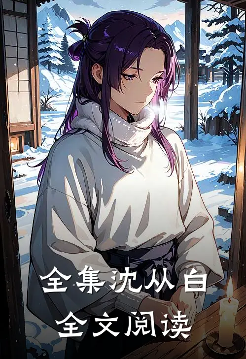 全集沈从白全文阅读