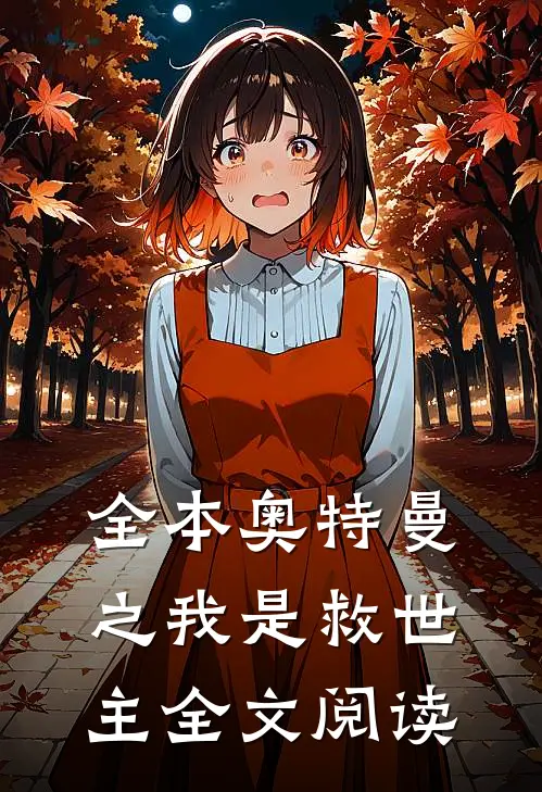 全本奥特曼之我是救世主全文阅读