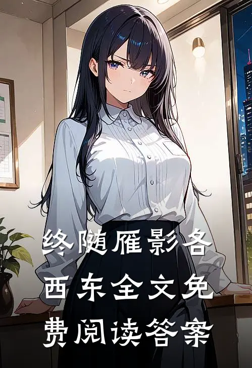 终随雁影各西东全文免费阅读答案