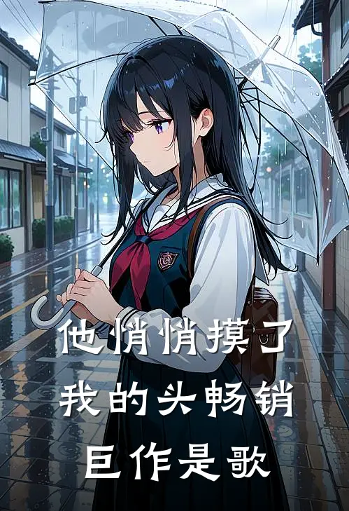 他悄悄摸了我的头畅销巨作是歌