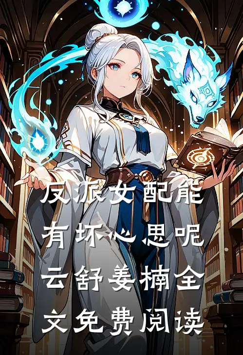 反派女配能有坏心思呢云舒姜楠全文免费阅读