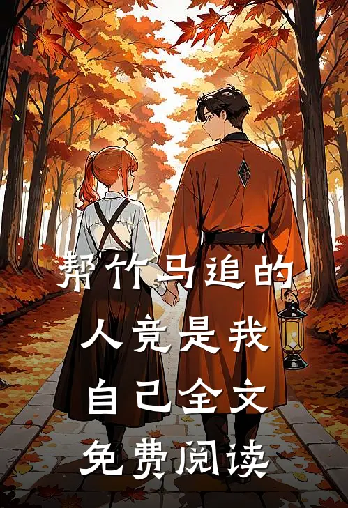 帮竹马追的人竟是我自己全文免费阅读