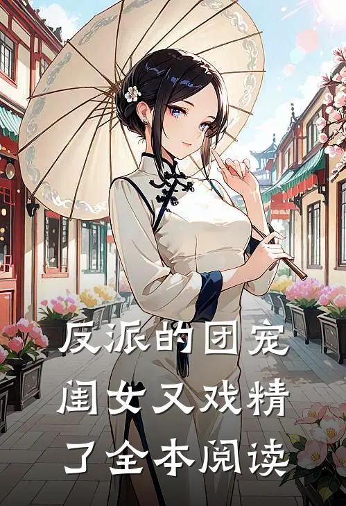 反派的团宠闺女又戏精了全本阅读