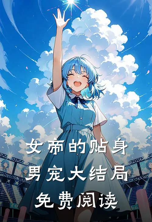 女帝的贴身男宠大结局免费阅读