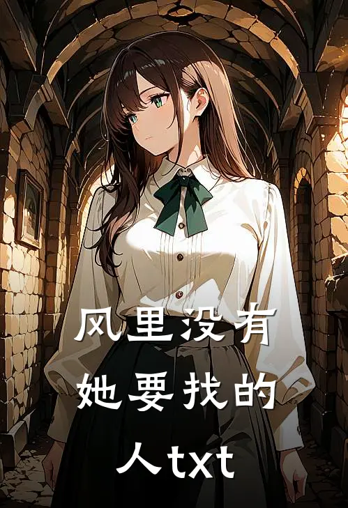 风里没有她要找的人txt