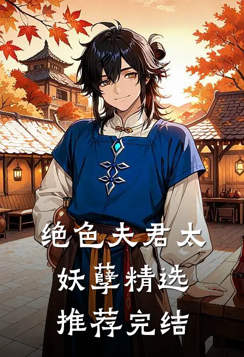 绝色夫君太妖孽精选推荐完结