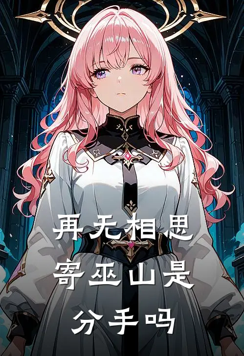 再无相思寄巫山是分手吗