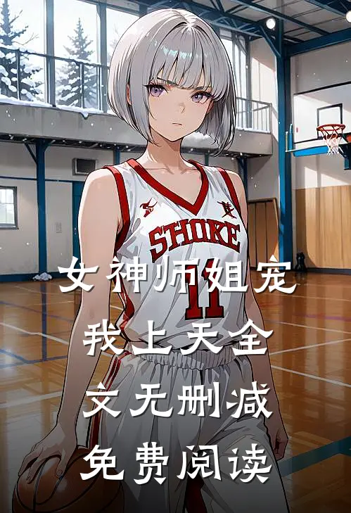女神师姐宠我上天全文无删减免费阅读