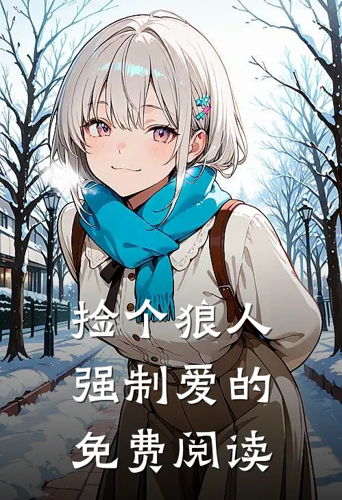 捡个狼人强制爱的免费阅读