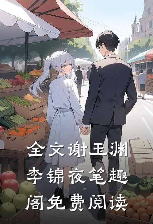 全文谢玉渊李锦夜笔趣阁免费阅读