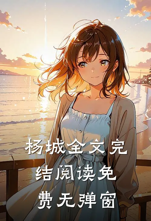 杨城全文完结阅读免费无弹窗