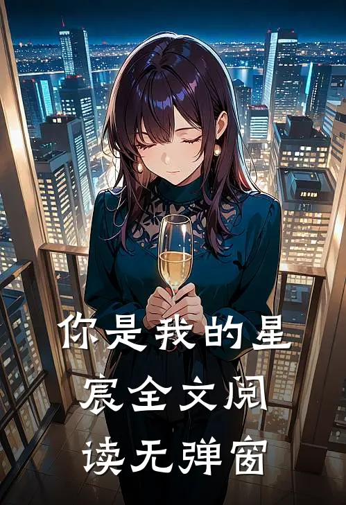 你是我的星宸全文阅读无弹窗