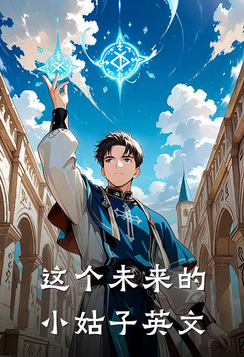 这个未来的小姑子英文