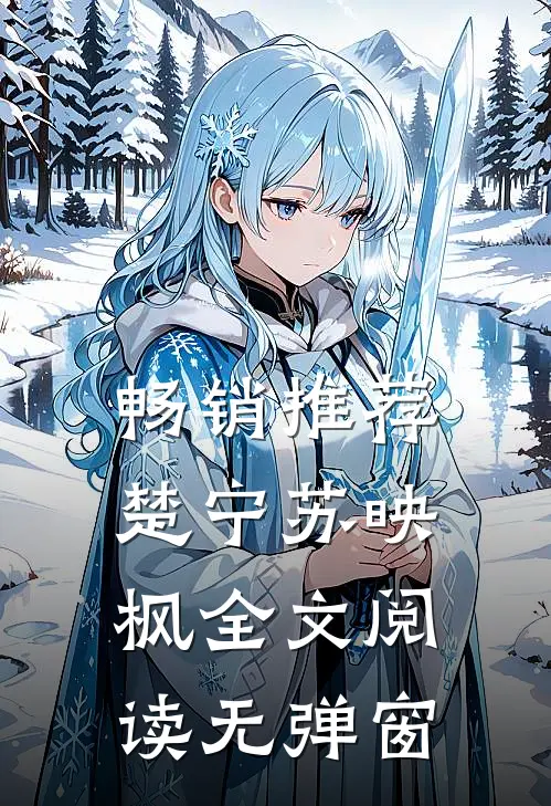 畅销推荐楚宁苏映枫全文阅读无弹窗