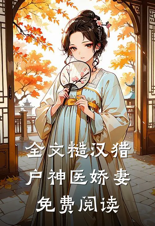全文糙汉猎户神医娇妻免费阅读